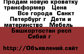 Продам новую кроватку-трансформер › Цена ­ 6 000 - Все города, Санкт-Петербург г. Дети и материнство » Мебель   . Башкортостан респ.,Сибай г.